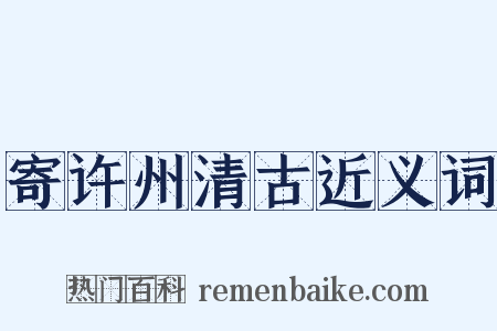 寄许州清古近义词是什么意思的图片